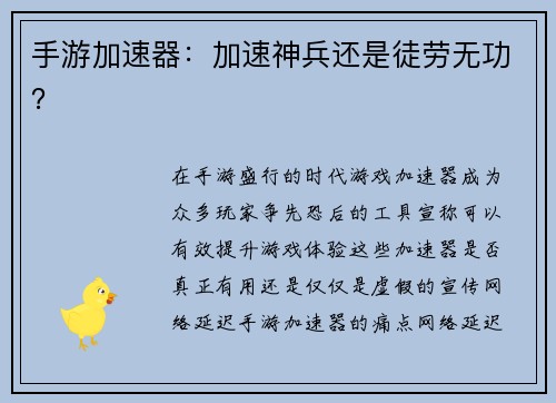 手游加速器：加速神兵还是徒劳无功？