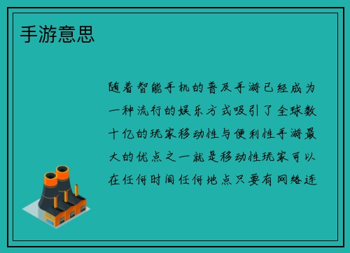 手游意思
