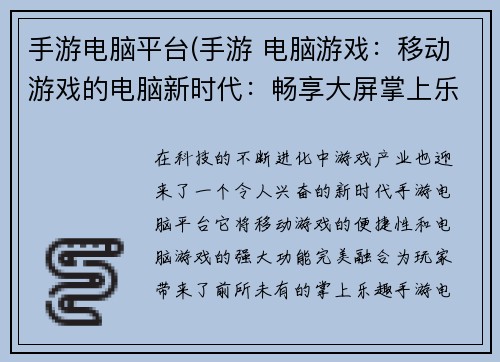手游电脑平台(手游 电脑游戏：移动游戏的电脑新时代：畅享大屏掌上乐趣)