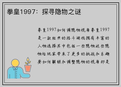 拳皇1997：探寻隐物之谜