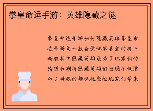 拳皇命运手游：英雄隐藏之谜