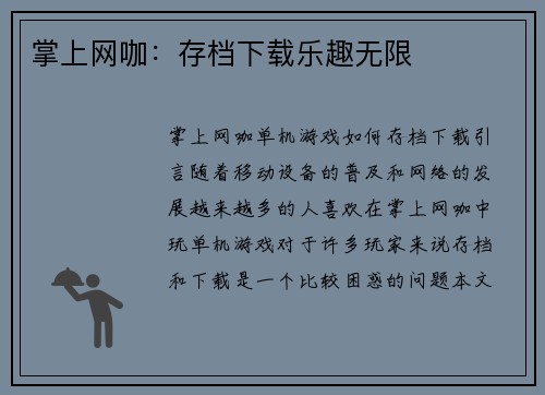 掌上网咖：存档下载乐趣无限