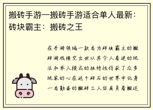 搬砖手游—搬砖手游适合单人最新：砖块霸主：搬砖之王