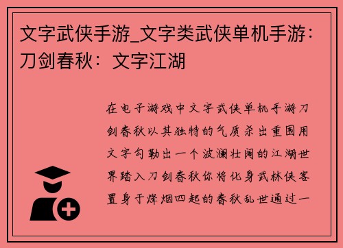 文字武侠手游_文字类武侠单机手游：刀剑春秋：文字江湖