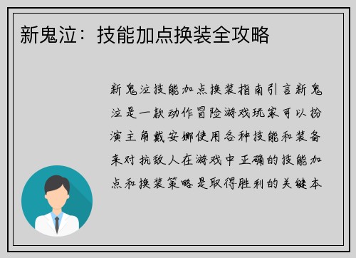 新鬼泣：技能加点换装全攻略