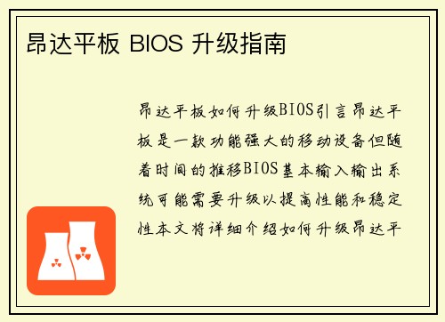 昂达平板 BIOS 升级指南