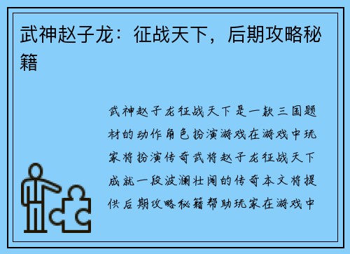 武神赵子龙：征战天下，后期攻略秘籍