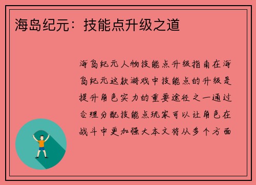 海岛纪元：技能点升级之道