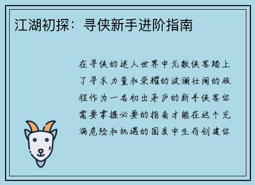 江湖初探：寻侠新手进阶指南