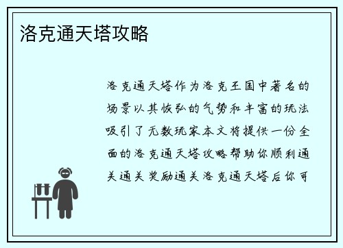 洛克通天塔攻略