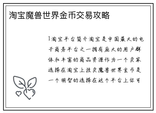 淘宝魔兽世界金币交易攻略