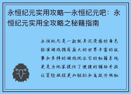 永恒纪元实用攻略—永恒纪元吧：永恒纪元实用全攻略之秘籍指南