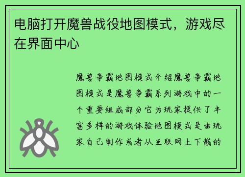 电脑打开魔兽战役地图模式，游戏尽在界面中心