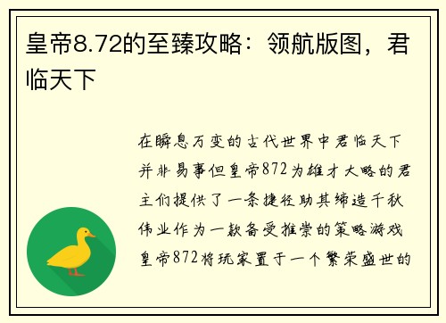 皇帝8.72的至臻攻略：领航版图，君临天下